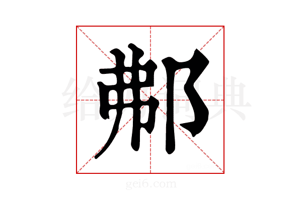 𨚓