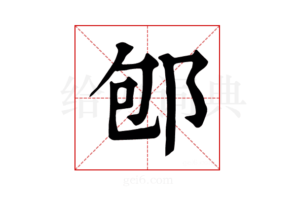 𨚔