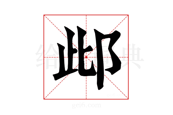 𨚖