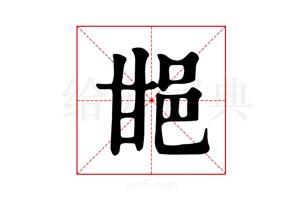 𨚠