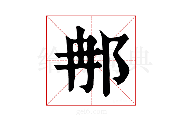 𨚗