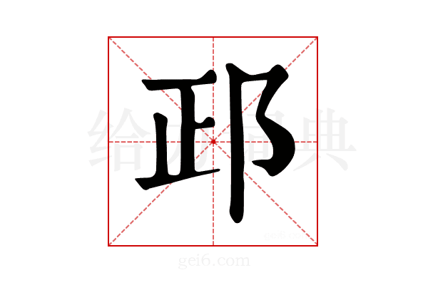 𨚣
