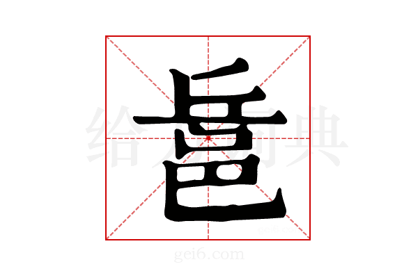 𨚬