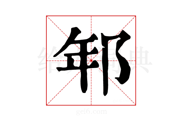 𨚶