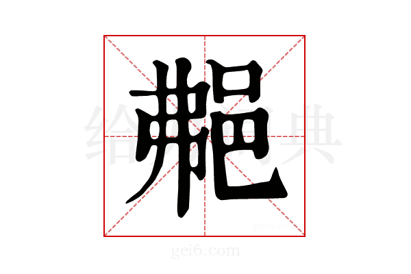 𨚭