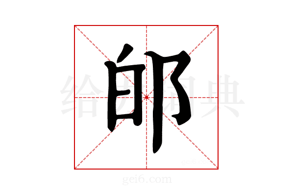 𨚮