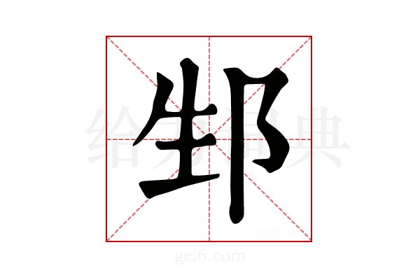 𨚥