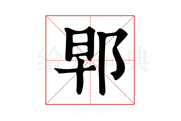 𨚰