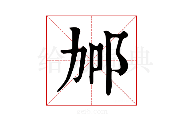 𨚧