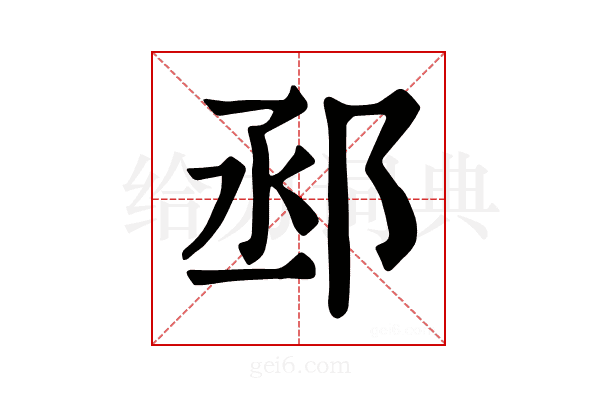 𨚱