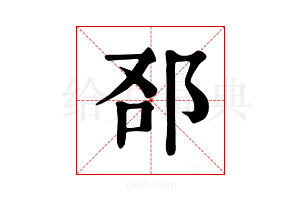 𨚨