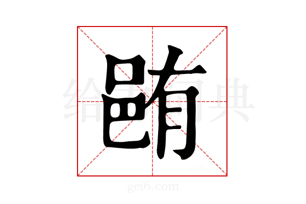 𨚼