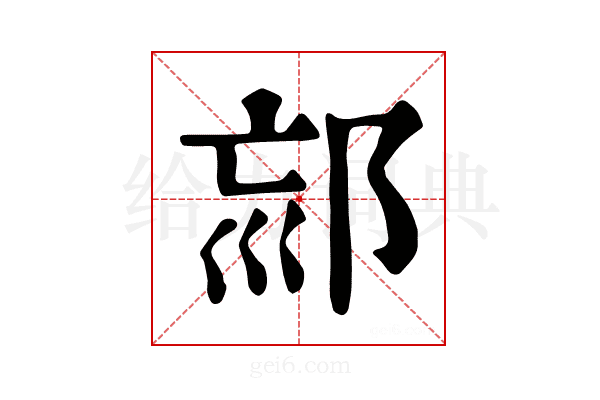 𨚳