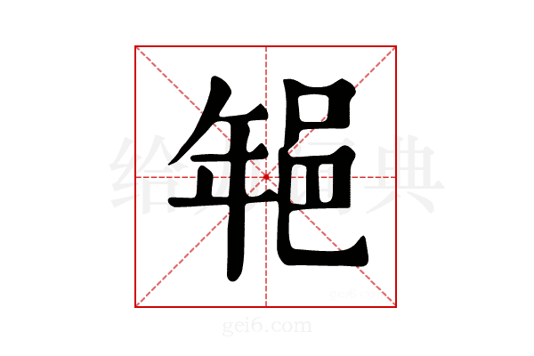 𨚽