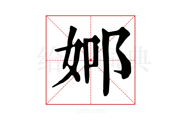𨚴