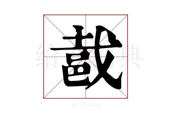 𨚵
