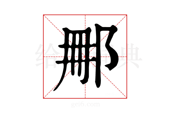 𨚿