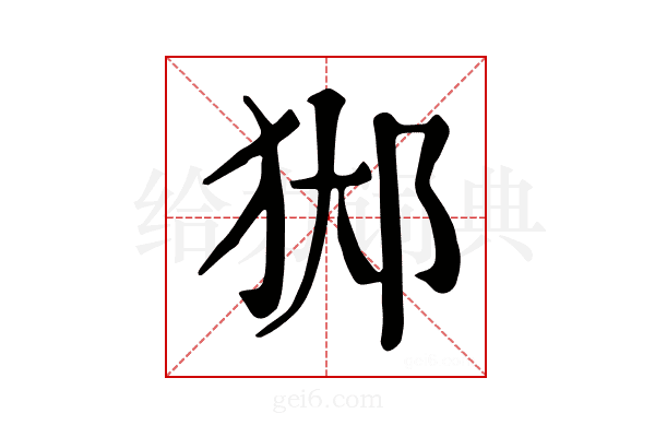 𨛊