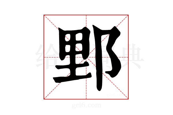 𨛋