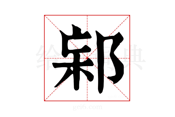 𨛌