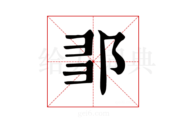 𨛃