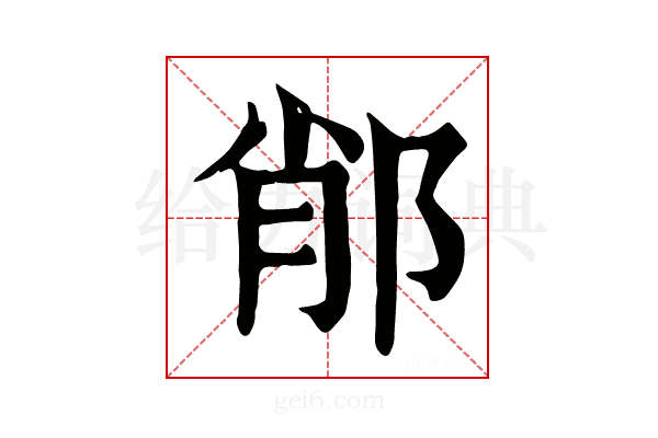 𨛍