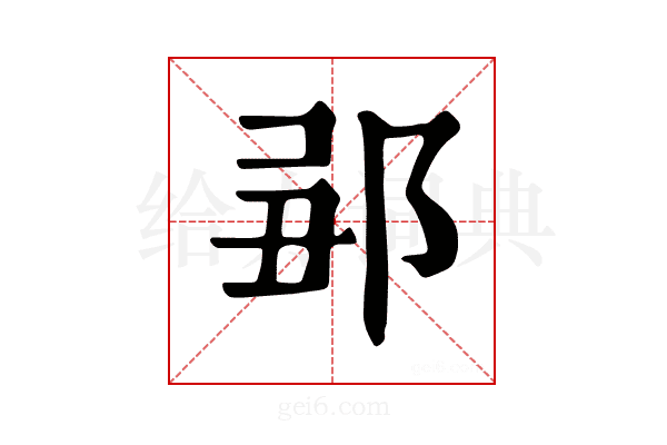 𨛄