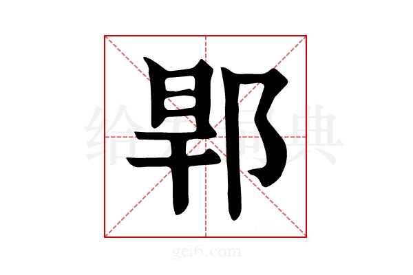 𨛎