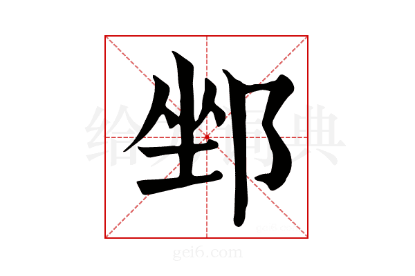 𨛏
