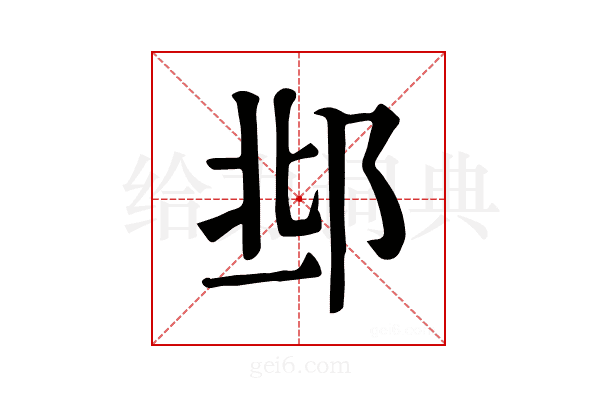 𨛆