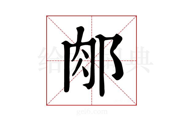 𨛇