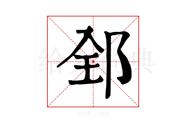 𨛈