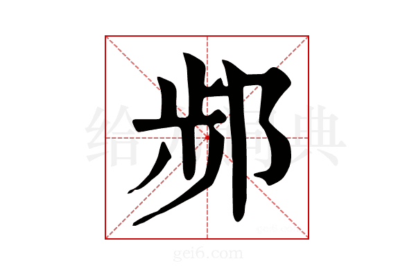 𨛒