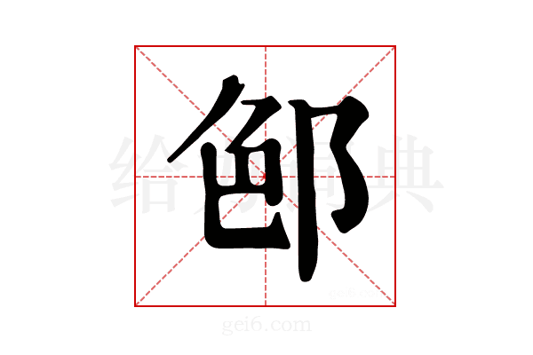 𨛉