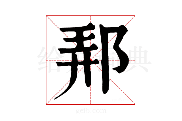 𨛓