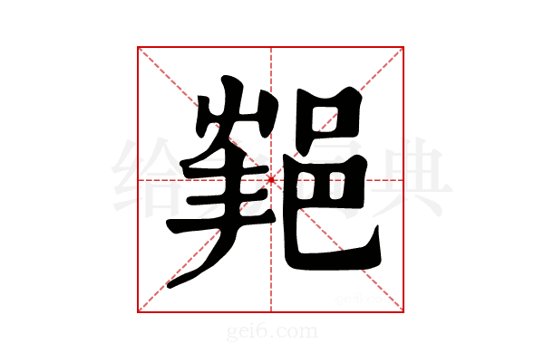𨛝
