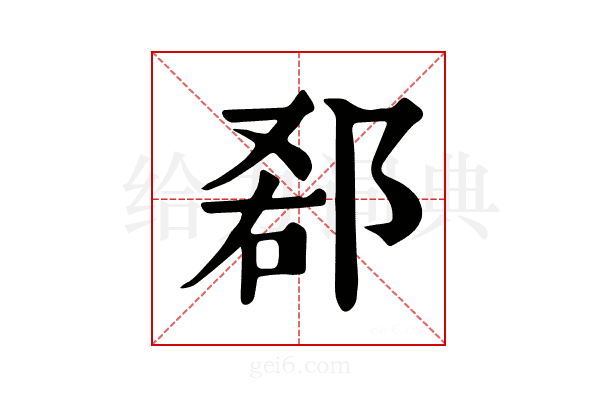 𨛠