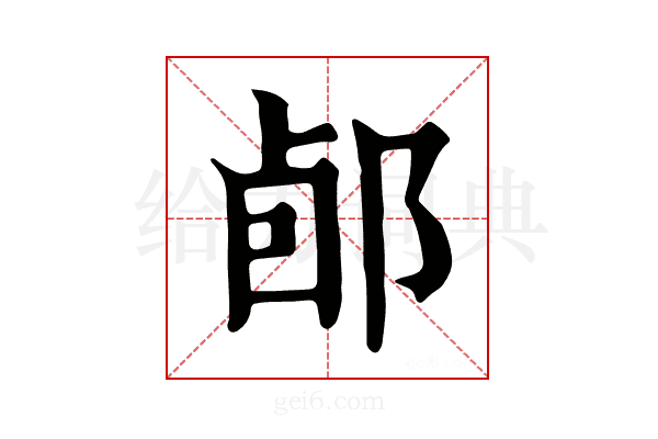 𨛕