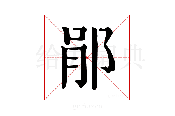 𨛡