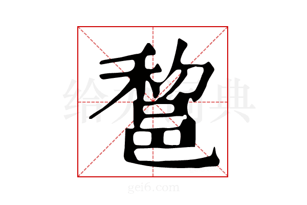 𨛫