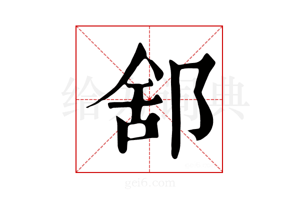 𨛭