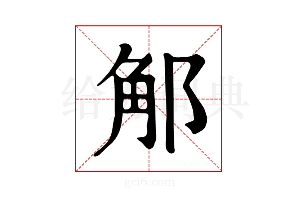 𨛥
