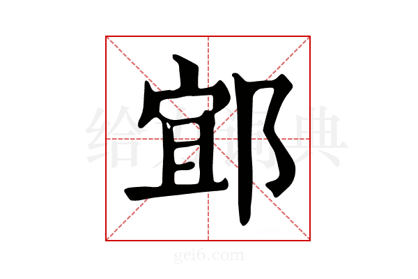 𨛯
