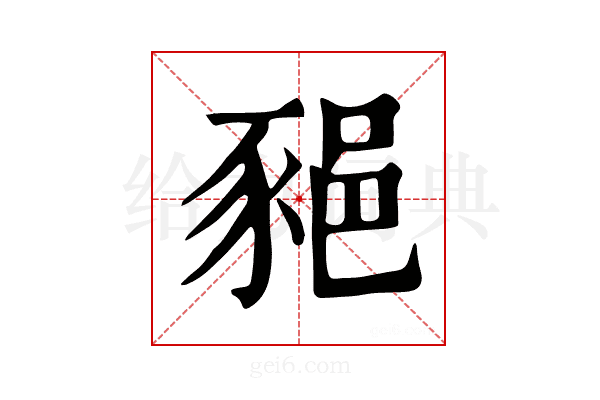 𨛛