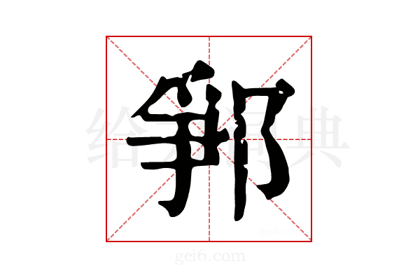 𨛰