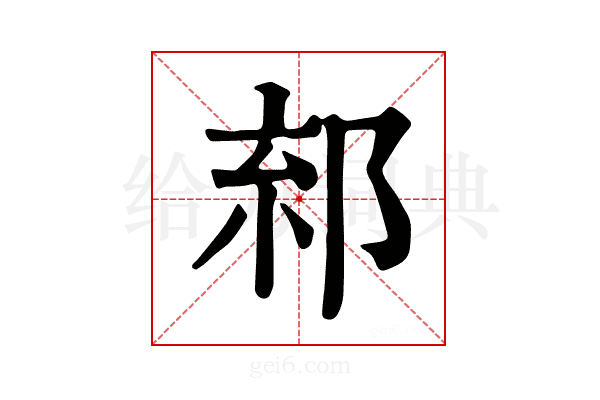 𨛧