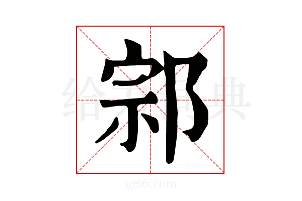 𨛱