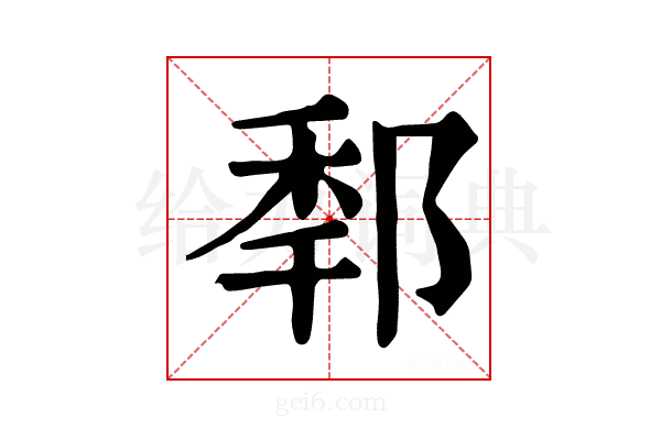 𨛲