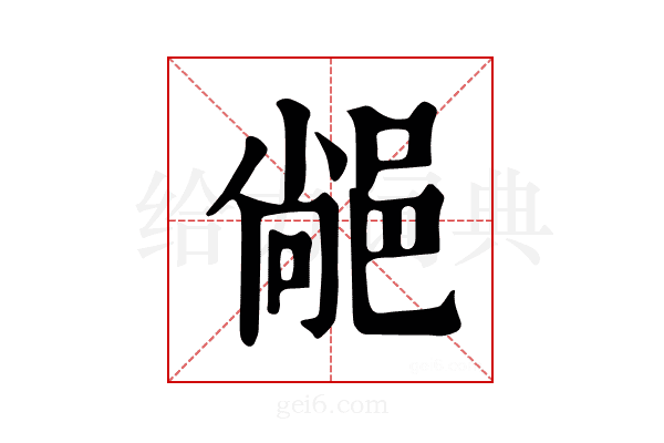 𨜂