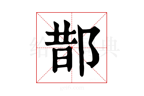 𨛳